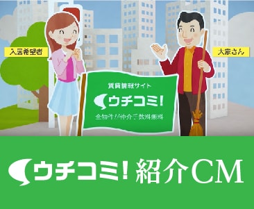 ウチコミ！CM