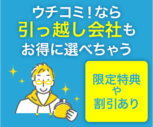 ウチコミ！引っ越しサービス