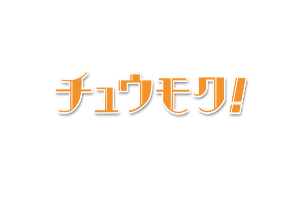 2021年7月17日放送のテレビ北海道「チュウモク！」にてウチコミ！が紹介されました