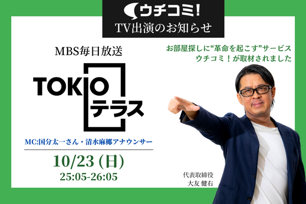 img-2022年10月23日放送の「TOKIOテラス」にてウチコミ！が紹介されました