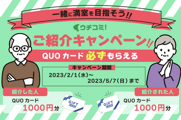 日本最大級！大家直接募集の賃貸サイト「ウチコミ！」が 大家さんの満室経営をサポートするキャンペーンを実施
