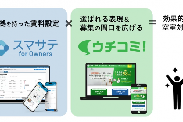 賃貸業界における“情報の非対称性”の解消を目指し、 15,000人以上のオーナーが利用する自ら募集「ウチコミ！」と AI賃料査定No.1(※1)のスマサテが提供する 「スマサテ for Owners」がシステム連携を開始