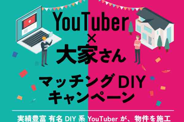【空室対策の新モデル】DIY系YouTuberが築古賃貸を再生　 大家さんと直接組む“DIY賃貸”マッチング企画を開始
